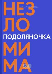 Подоляночка Незломима