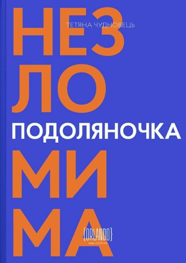 Подоляночка Незломима Ціна (цена) 386.00грн. | придбати  купити (купить) Подоляночка Незломима доставка по Украине, купить книгу, детские игрушки, компакт диски 0