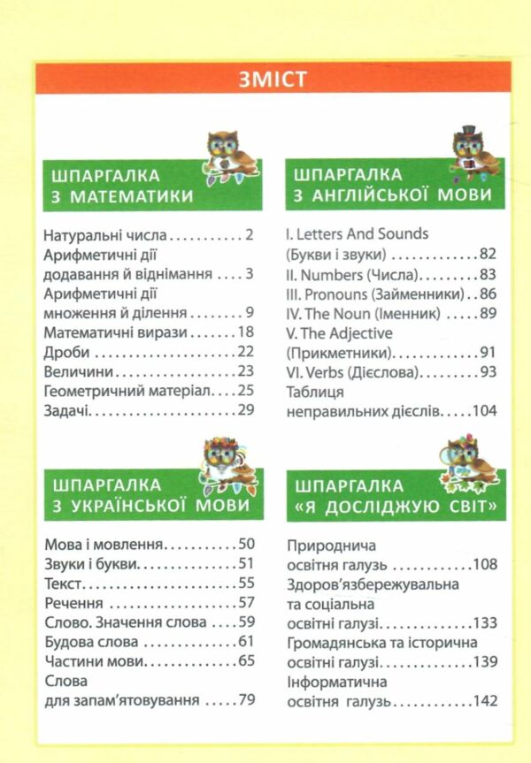 Шпаргалка до курсу початкової школи Ціна (цена) 153.70грн. | придбати  купити (купить) Шпаргалка до курсу початкової школи доставка по Украине, купить книгу, детские игрушки, компакт диски 2