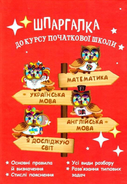 Шпаргалка до курсу початкової школи Ціна (цена) 153.70грн. | придбати  купити (купить) Шпаргалка до курсу початкової школи доставка по Украине, купить книгу, детские игрушки, компакт диски 0
