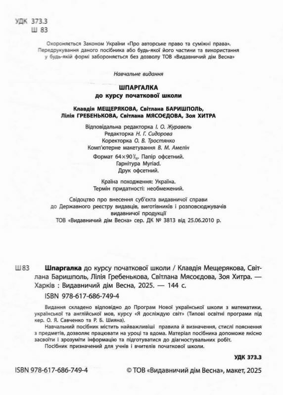 Шпаргалка до курсу початкової школи Ціна (цена) 153.70грн. | придбати  купити (купить) Шпаргалка до курсу початкової школи доставка по Украине, купить книгу, детские игрушки, компакт диски 1