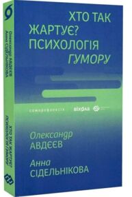 Хто так жартує Психологія гумору