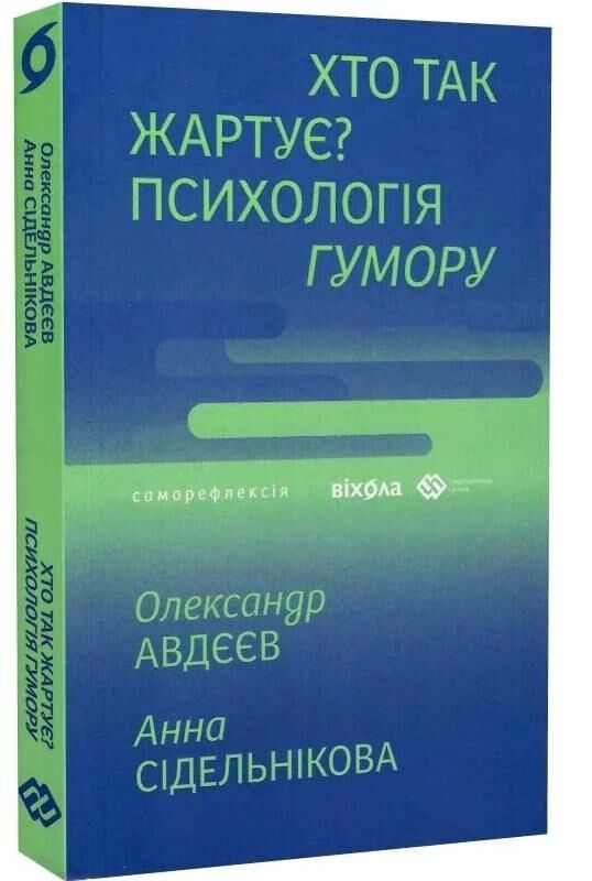 Хто так жартує Психологія гумору Ціна (цена) 279.83грн. | придбати  купити (купить) Хто так жартує Психологія гумору доставка по Украине, купить книгу, детские игрушки, компакт диски 0