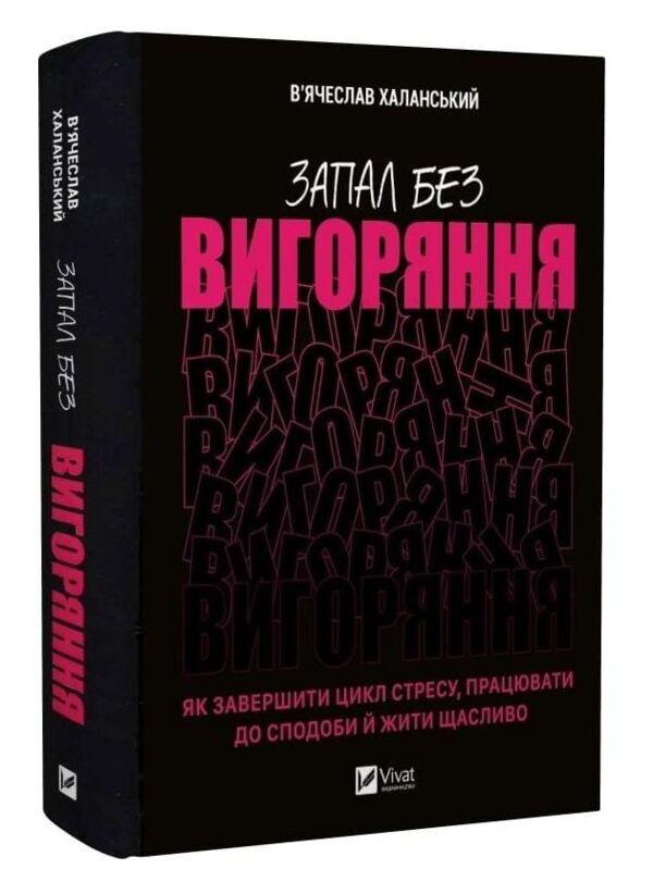 Запал без вигоряння Як завершити цикл стресу працювати до сподоби й жити щасливо Ціна (цена) 352.80грн. | придбати  купити (купить) Запал без вигоряння Як завершити цикл стресу працювати до сподоби й жити щасливо доставка по Украине, купить книгу, детские игрушки, компакт диски 0