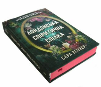 Лондонська спіритична спілка УЦІНКА (трошки пошкоджена обкладинка) Лондонська спіритична спілка УЦІНКА (трошки пошкоджена обкладинка)