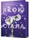 Якою я стала Книга 2 ОЧІКУЄТЬСЯ ПІСЛЯ 24.11.25 Ціна (цена) 374.10грн. | придбати  купити (купить) Якою я стала Книга 2 ОЧІКУЄТЬСЯ ПІСЛЯ 24.11.25 доставка по Украине, купить книгу, детские игрушки, компакт диски 0