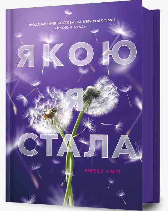 Якою я стала Книга 2 ОЧІКУЄТЬСЯ ПІСЛЯ 24.11.25 Ціна (цена) 374.10грн. | придбати  купити (купить) Якою я стала Книга 2 ОЧІКУЄТЬСЯ ПІСЛЯ 24.11.25 доставка по Украине, купить книгу, детские игрушки, компакт диски 0