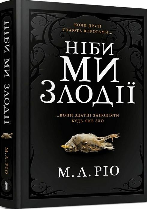Ніби ми злодії УЦІНКА (трошки пошкоджена обкладинка) Ціна (цена) 420.00грн. | придбати  купити (купить) Ніби ми злодії УЦІНКА (трошки пошкоджена обкладинка) доставка по Украине, купить книгу, детские игрушки, компакт диски 0