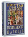 Психологія народів Ціна (цена) 185.20грн. | придбати  купити (купить) Психологія народів доставка по Украине, купить книгу, детские игрушки, компакт диски 0