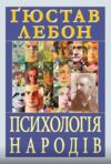 Психологія народів Ціна (цена) 195.90грн. | придбати  купити (купить) Психологія народів доставка по Украине, купить книгу, детские игрушки, компакт диски 0