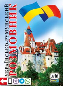 розмовник українсько - румунський розмовник українсько - румунський