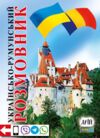 розмовник українсько - румунський Ціна (цена) 180.30грн. | придбати  купити (купить) розмовник українсько - румунський доставка по Украине, купить книгу, детские игрушки, компакт диски 0