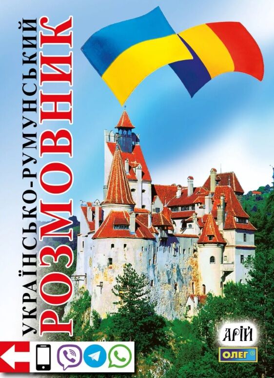 розмовник українсько - румунський Ціна (цена) 180.30грн. | придбати  купити (купить) розмовник українсько - румунський доставка по Украине, купить книгу, детские игрушки, компакт диски 0