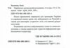 розмовник українсько - румунський Ціна (цена) 180.30грн. | придбати  купити (купить) розмовник українсько - румунський доставка по Украине, купить книгу, детские игрушки, компакт диски 1