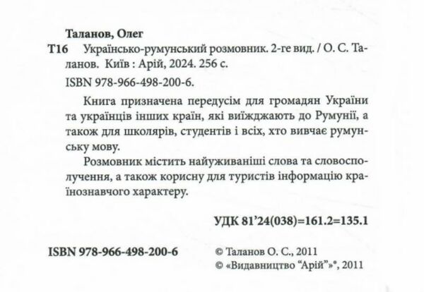 розмовник українсько - румунський Ціна (цена) 180.30грн. | придбати  купити (купить) розмовник українсько - румунський доставка по Украине, купить книгу, детские игрушки, компакт диски 1