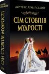 Сім стовпів мудрості Ціна (цена) 603.00грн. | придбати  купити (купить) Сім стовпів мудрості доставка по Украине, купить книгу, детские игрушки, компакт диски 0