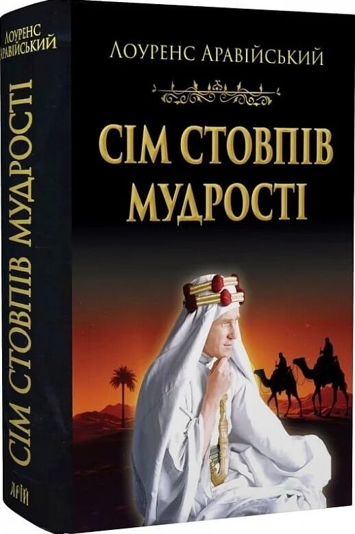 Сім стовпів мудрості Ціна (цена) 603.00грн. | придбати  купити (купить) Сім стовпів мудрості доставка по Украине, купить книгу, детские игрушки, компакт диски 0
