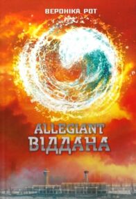 Allegiant Віддана Книга 3 Allegiant Віддана Книга 3