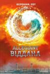 Allegiant Віддана Книга 3 Ціна (цена) 405.90грн. | придбати  купити (купить) Allegiant Віддана Книга 3 доставка по Украине, купить книгу, детские игрушки, компакт диски 0