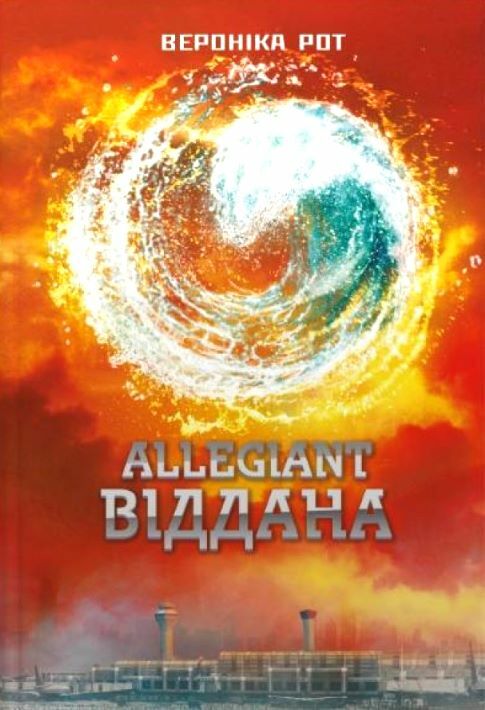 Allegiant Віддана Книга 3 Ціна (цена) 405.90грн. | придбати  купити (купить) Allegiant Віддана Книга 3 доставка по Украине, купить книгу, детские игрушки, компакт диски 0
