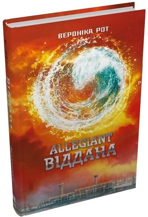 Allegiant Віддана Книга 3 Ціна (цена) 399.70грн. | придбати  купити (купить) Allegiant Віддана Книга 3 доставка по Украине, купить книгу, детские игрушки, компакт диски 0