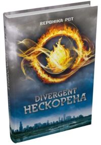 Divergent Нескорена Книга 1