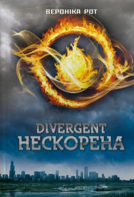 Divergent Нескорена Книга 1 Ціна (цена) 405.90грн. | придбати  купити (купить) Divergent Нескорена Книга 1 доставка по Украине, купить книгу, детские игрушки, компакт диски 0