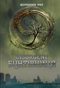 Insurgent Бунтівниця Книга 2 Insurgent Бунтівниця Книга 2