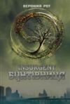 Insurgent Бунтівниця Книга 2 Ціна (цена) 405.90грн. | придбати  купити (купить) Insurgent Бунтівниця Книга 2 доставка по Украине, купить книгу, детские игрушки, компакт диски 0