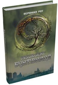 Insurgent Бунтівниця Книга 2