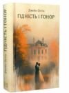 Гідність і гонор Ціна (цена) 393.00грн. | придбати  купити (купить) Гідність і гонор доставка по Украине, купить книгу, детские игрушки, компакт диски 0