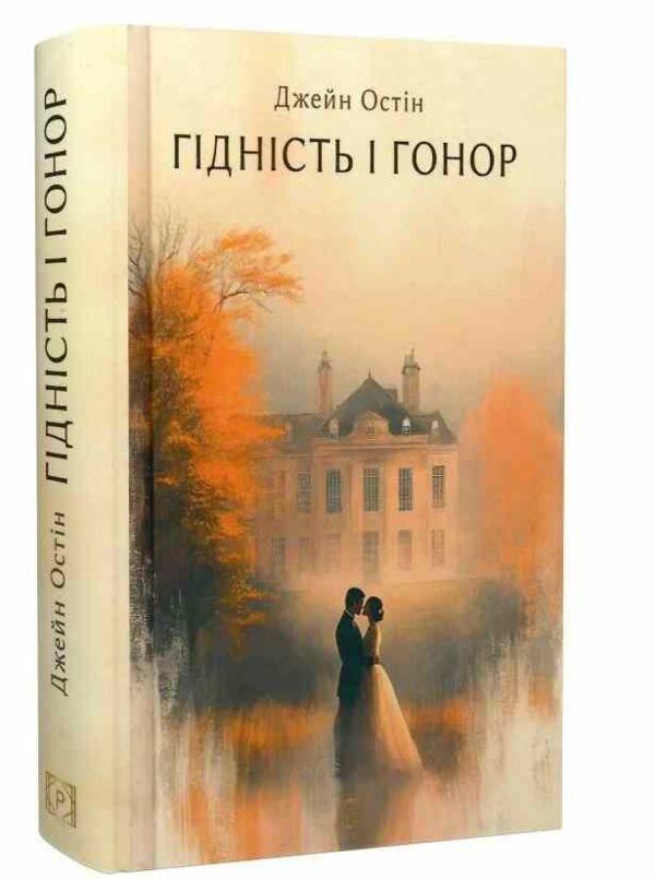 Гідність і гонор Ціна (цена) 393.00грн. | придбати  купити (купить) Гідність і гонор доставка по Украине, купить книгу, детские игрушки, компакт диски 0