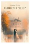Гідність і гонор Ціна (цена) 397.20грн. | придбати  купити (купить) Гідність і гонор доставка по Украине, купить книгу, детские игрушки, компакт диски 0