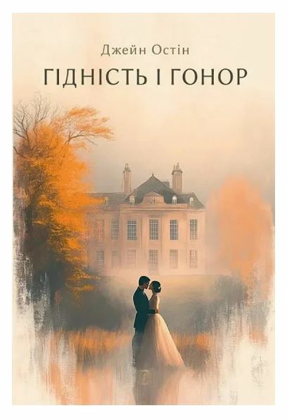 Гідність і гонор Ціна (цена) 397.20грн. | придбати  купити (купить) Гідність і гонор доставка по Украине, купить книгу, детские игрушки, компакт диски 0