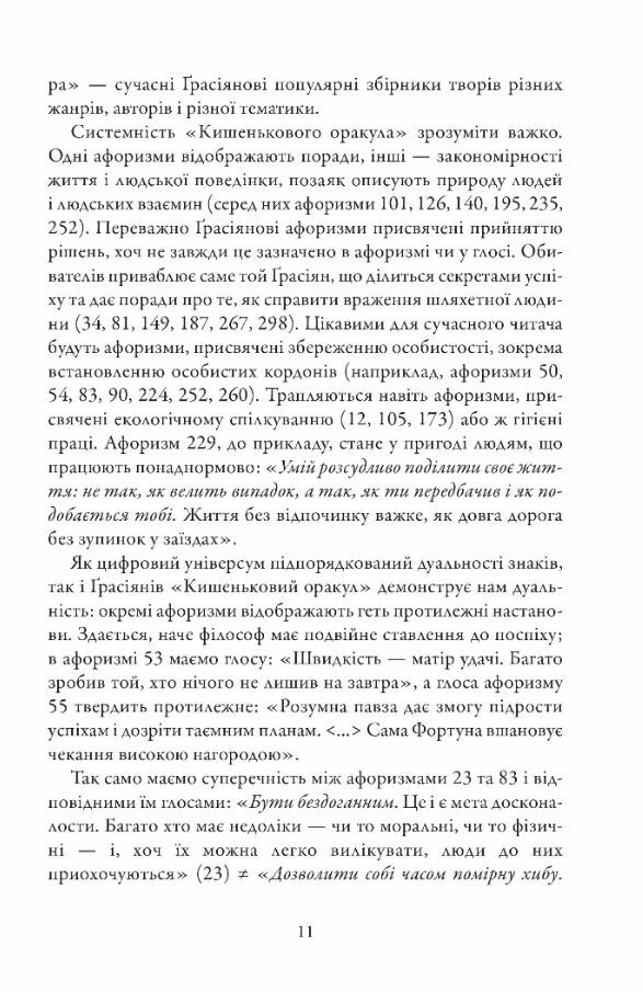 Кишеньковий оракул або Мистецтво розсудливості уточнюйте наявність Ціна (цена) 231.70грн. | придбати  купити (купить) Кишеньковий оракул або Мистецтво розсудливості уточнюйте наявність доставка по Украине, купить книгу, детские игрушки, компакт диски 6