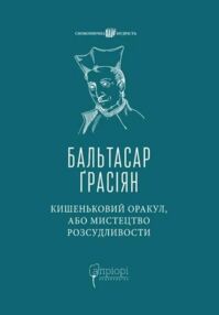 Кишеньковий оракул або Мистецтво розсудливості Кишеньковий оракул або Мистецтво розсудливості