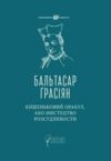 Кишеньковий оракул або Мистецтво розсудливості уточнюйте наявність Ціна (цена) 231.70грн. | придбати  купити (купить) Кишеньковий оракул або Мистецтво розсудливості уточнюйте наявність доставка по Украине, купить книгу, детские игрушки, компакт диски 0