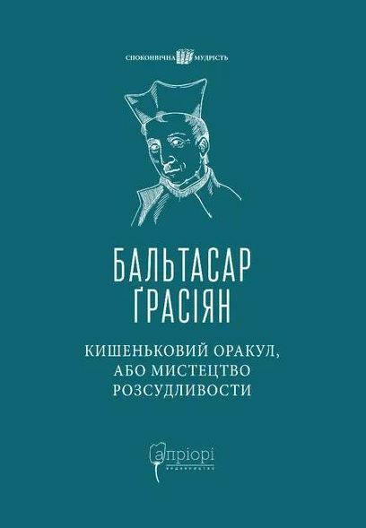 Кишеньковий оракул або Мистецтво розсудливості уточнюйте наявність Ціна (цена) 231.70грн. | придбати  купити (купить) Кишеньковий оракул або Мистецтво розсудливості уточнюйте наявність доставка по Украине, купить книгу, детские игрушки, компакт диски 0