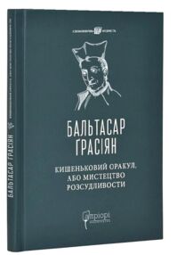Кишеньковий оракул або Мистецтво розсудливості