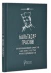 Кишеньковий оракул або Мистецтво розсудливості Ціна (цена) 227.80грн. | придбати купити (купить) Кишеньковий оракул або Мистецтво розсудливості доставка по Украине, купить книгу, детские игрушки, компакт диски 0 Кишеньковий оракул або Мистецтво розсудливості Ціна (цена) 227.80грн. | придбати купити (купить) Кишеньковий оракул або Мистецтво розсудливості доставка по Украине, купить книгу, детские игрушки, компакт диски 0