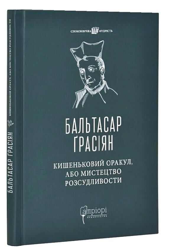 Кишеньковий оракул або Мистецтво розсудливості Ціна (цена) 227.80грн. | придбати  купити (купить) Кишеньковий оракул або Мистецтво розсудливості доставка по Украине, купить книгу, детские игрушки, компакт диски 0