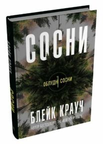 Облудні сосни Книга 1 Сосни