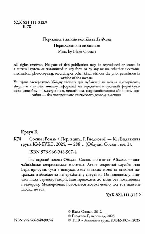Облудні сосни Книга 1 Сосни 9789669489074 Ціна (цена) 324.70грн. | придбати  купити (купить) Облудні сосни Книга 1 Сосни 9789669489074 доставка по Украине, купить книгу, детские игрушки, компакт диски 1