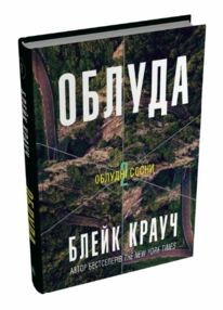 Облудні сосни Книга 2 Облуда