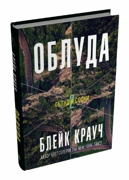 Облудні сосни Книга 2 Облуда 9789669489081 Ціна (цена) 365.30грн. | придбати  купити (купить) Облудні сосни Книга 2 Облуда 9789669489081 доставка по Украине, купить книгу, детские игрушки, компакт диски 0