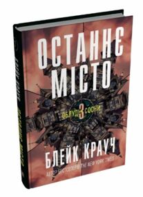 Облудні сосни Книга 3 Останнє місто