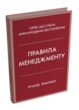 Правила менеджменту купити