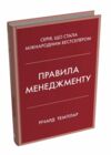 Правила менеджменту Ціна (цена) 393.70грн. | придбати  купити (купить) Правила менеджменту доставка по Украине, купить книгу, детские игрушки, компакт диски 0