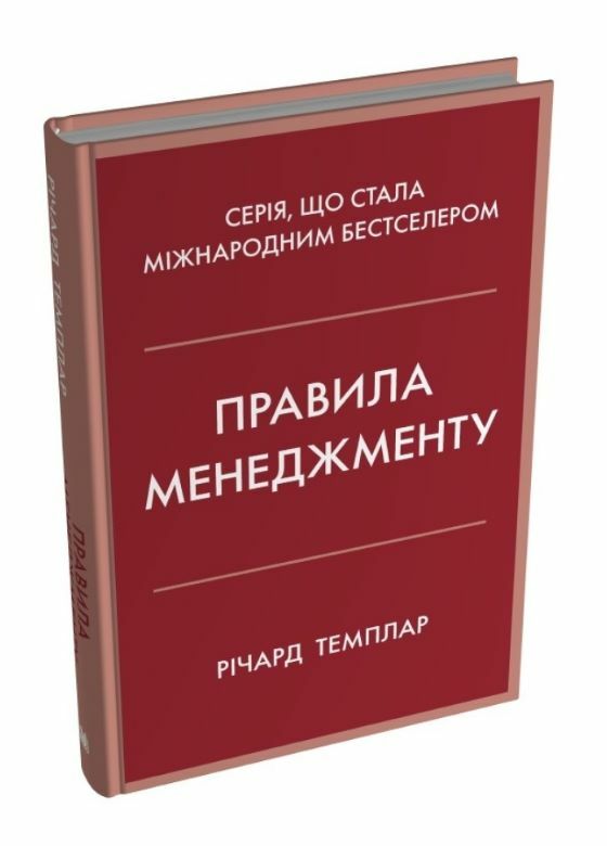 Правила менеджменту Ціна (цена) 393.70грн. | придбати  купити (купить) Правила менеджменту доставка по Украине, купить книгу, детские игрушки, компакт диски 0