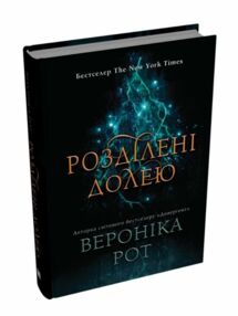 Розділені долею Книга 2